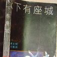 水下有座城 水下有座城