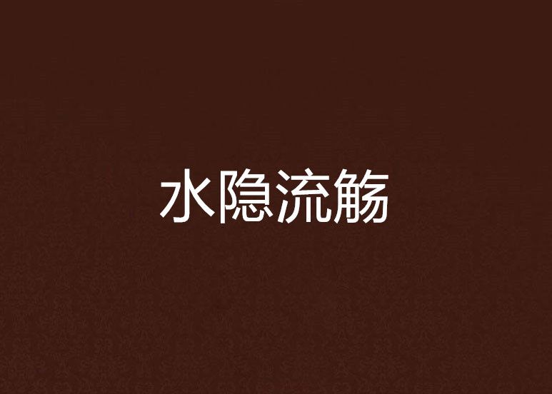 水隱流觴