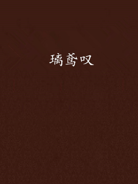 璃鳶嘆