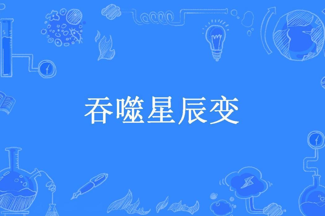 吞噬星辰變 吞噬星辰變