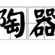 陶器 陶器