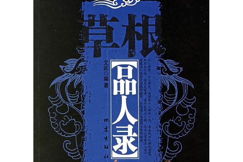草根品人錄 草根品人錄