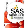 SAS統計分析與套用