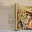 與狼共謀(1994年上海人民美術出版社出版的圖書) 與狼共謀(1994年上海人民美術出版社出版的圖書)