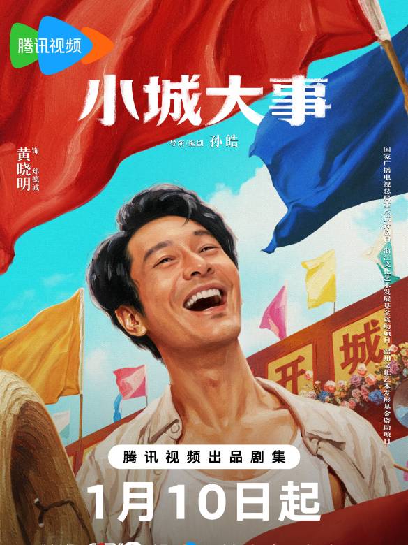 小城大事(2026年孫皓執導的電視劇)