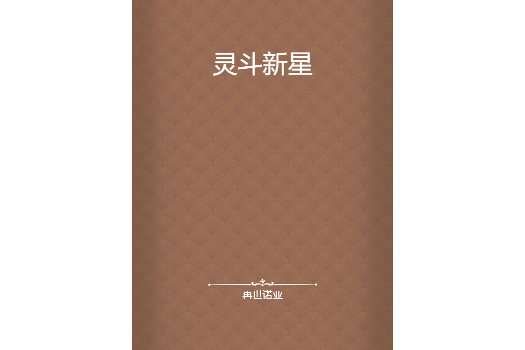 靈斗新星 靈斗新星
