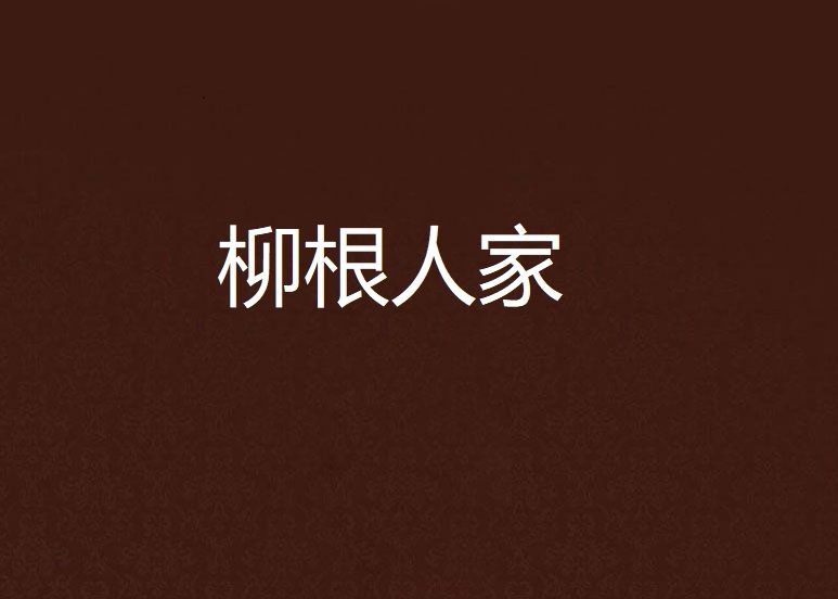 柳根人家 柳根人家