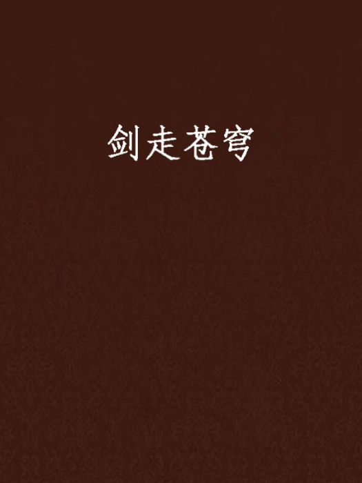 劍走蒼穹 劍走蒼穹