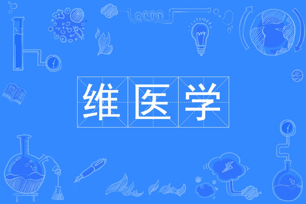 維醫學(中國普通高等學校專科專業) 維醫學(中國普通高等學校專科專業)