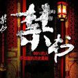 禁書(若花燃燃著圖書) 禁書(若花燃燃著圖書)