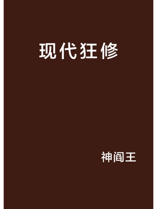 現代狂修 現代狂修