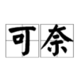可奈 可奈