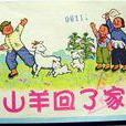 山羊回了家 山羊回了家