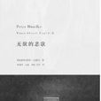 無欲的悲歌 無欲的悲歌