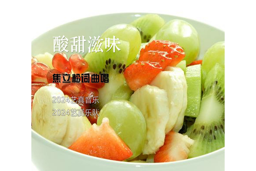 酸甜滋味 酸甜滋味