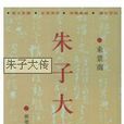 朱子大傳 朱子大傳