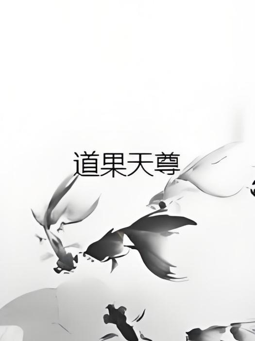 道果天尊 道果天尊