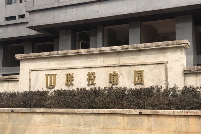 聯投喻園 聯投喻園