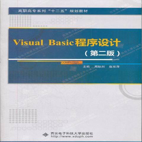 Visual Basic程式設計(2011年西安電子科技大學出版社出版的圖書) Visual Basic程式設計(2011年西安電子科技大學出版社出版的圖書)