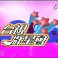 台視群星會 台視群星會