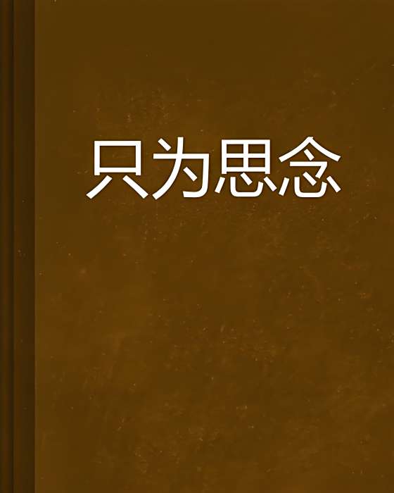 只為思念 只為思念
