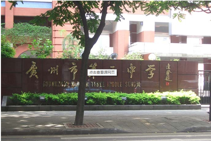 廣州私立聖心中學