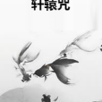 軒轅咒 軒轅咒