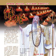 傳燈(大型禪宗人物黃梅戲劇目) 傳燈(大型禪宗人物黃梅戲劇目)