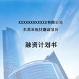 融資計畫書 融資計畫書