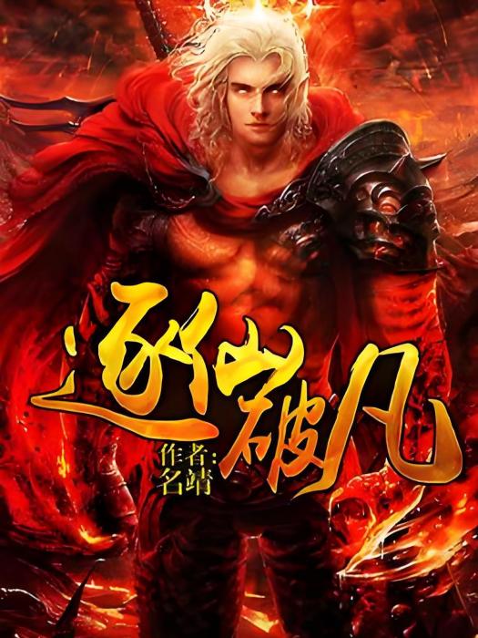 逐仙破凡 逐仙破凡