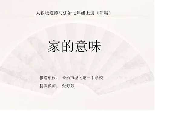 家的意味(城區一中學校提供的微課課程) 家的意味(城區一中學校提供的微課課程)