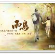 雨鳥(耽美小說) 雨鳥(耽美小說)