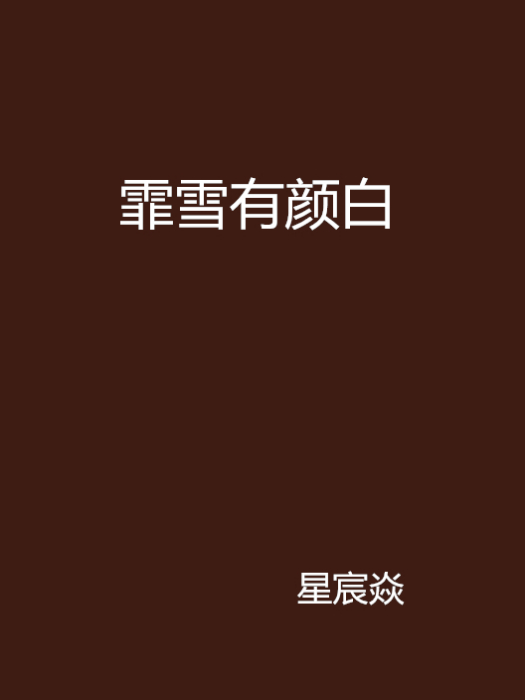 霏雪有顏白 霏雪有顏白
