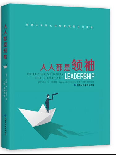 人人都是領袖 人人都是領袖