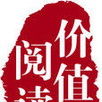 價值閱讀