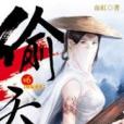 偷天6 偷天6