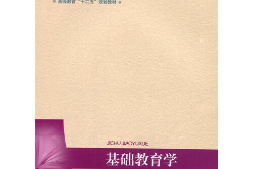 基礎教育學(北京師範大學出版社2015年2月出版的書籍) 基礎教育學(北京師範大學出版社2015年2月出版的書籍)