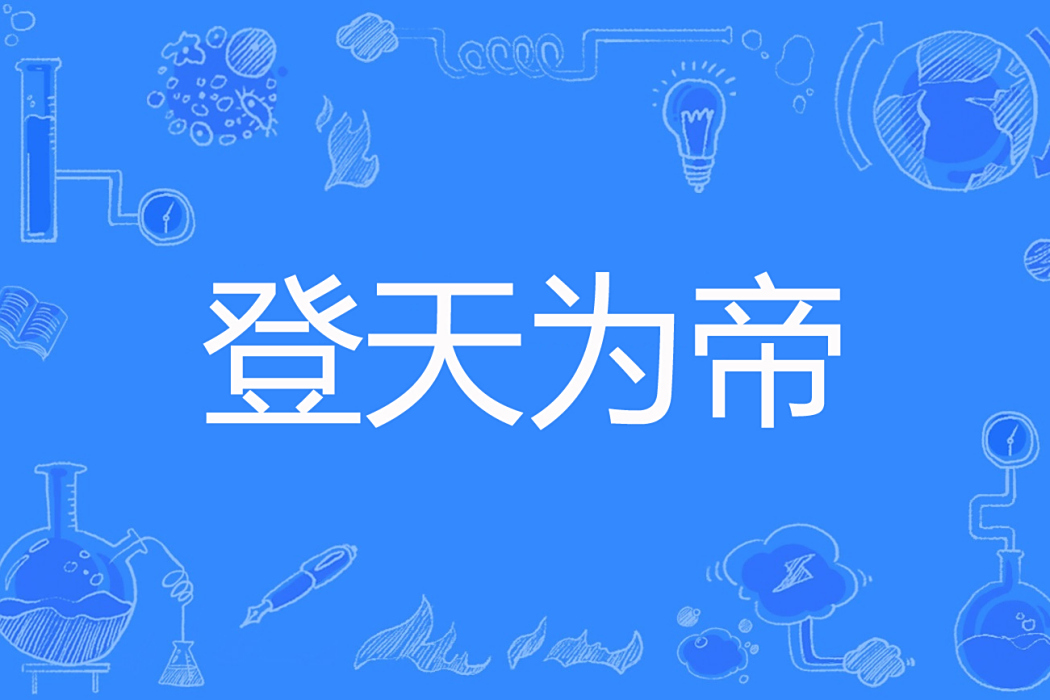 登天為帝 登天為帝