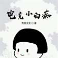 電競小白痴 電競小白痴