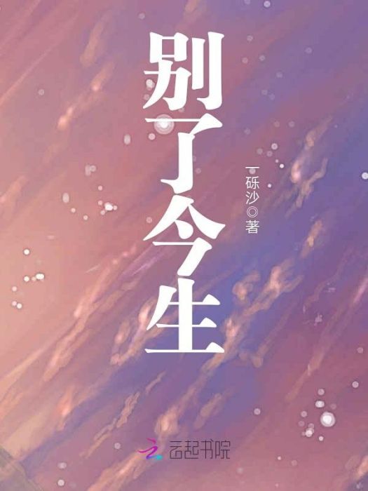 別了今生 別了今生
