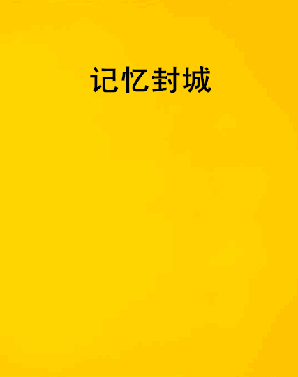 記憶封城 記憶封城