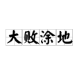 大敗塗地 大敗塗地