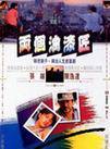 陳博正(陳傅正) 陳博正(陳傅正)