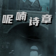 呢喃詩章 呢喃詩章