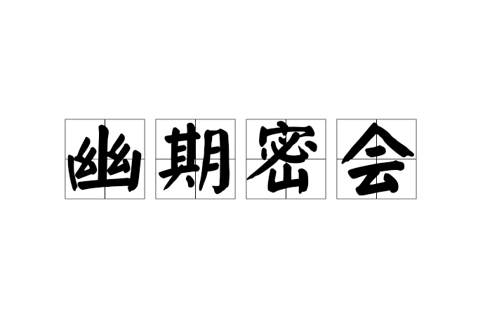 幽期密會