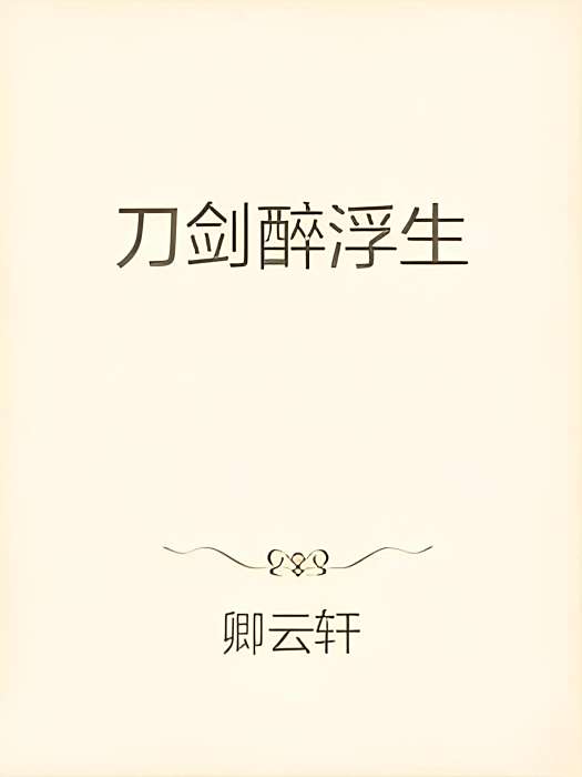 刀劍醉浮生 刀劍醉浮生