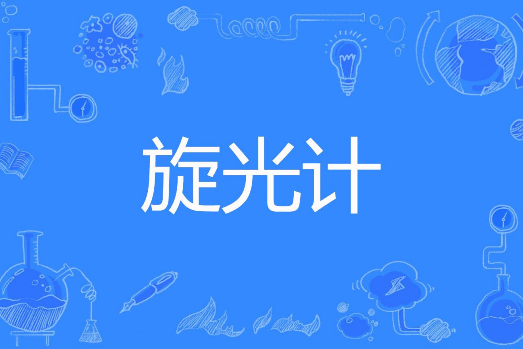 旋光計 旋光計