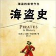 海盜史 海盜史