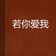 若你愛我 若你愛我