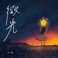 微光(吳宣儀演唱的歌曲) 微光(吳宣儀演唱的歌曲)